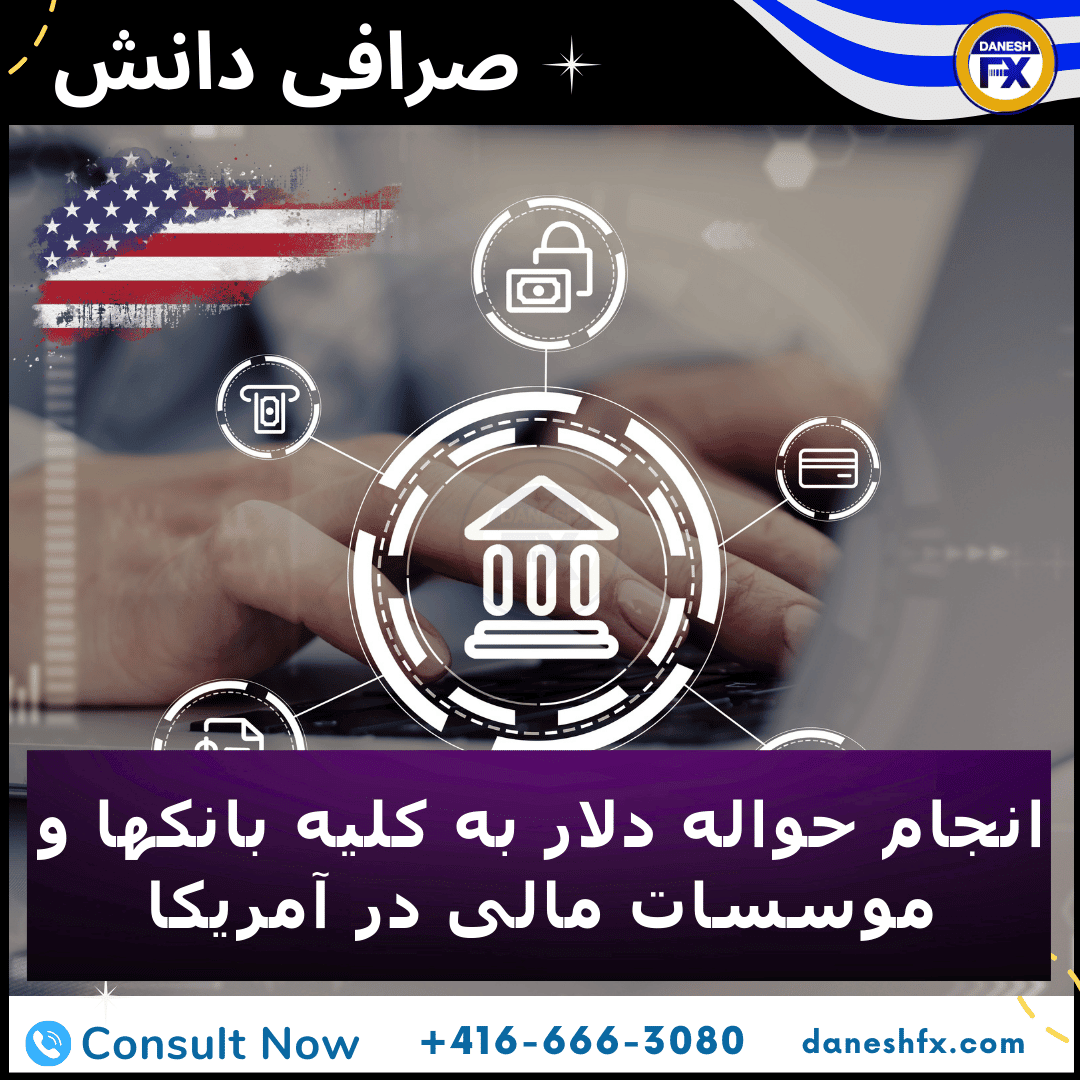 ارسال حواله به آمریکا به صرافی دانش کانادا