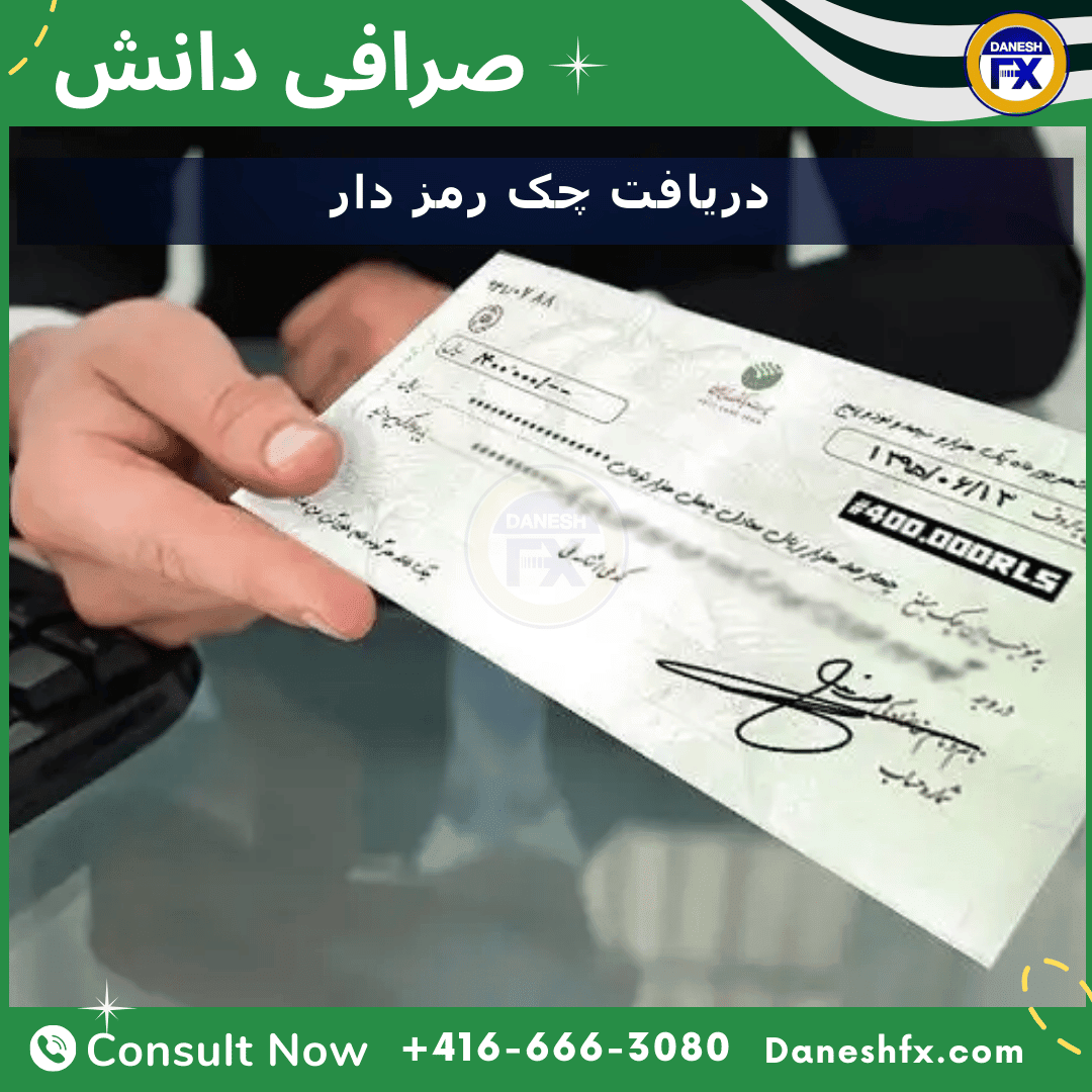 دریافت چک رمز دار