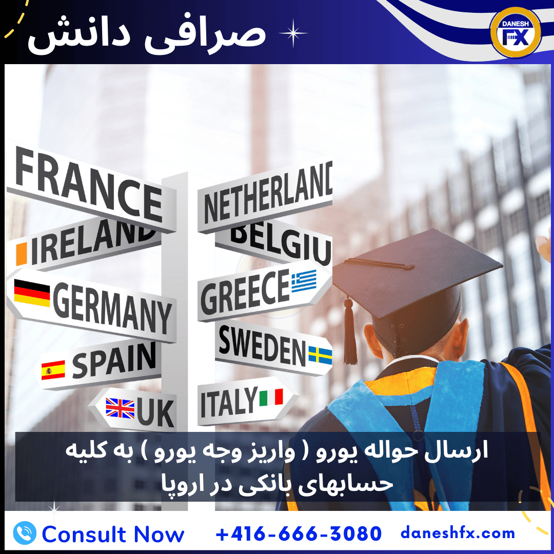 واریز شهریه یورویی و دلاری به همه دانشگاه ها با صرافی دانش کانادا