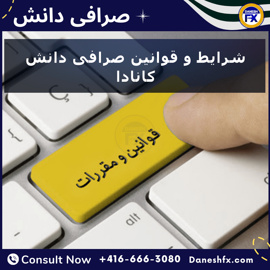 شرایط و قوانین صرافی دانش: 