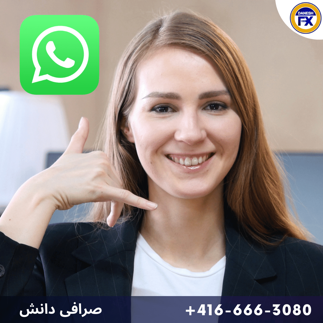 تماس به صرافی دانش کانادا