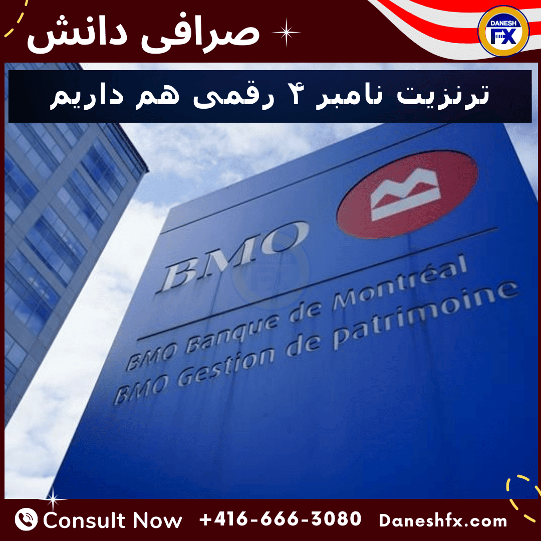 ترنزیت نامبر های ۴ رقمی بنک آف مونتریال