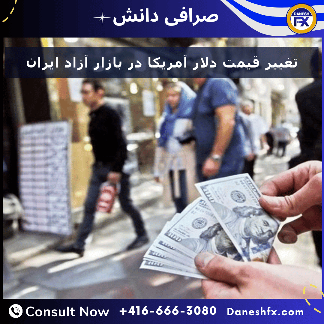 تغییر قیمت دلار در بازار آزاد ایران