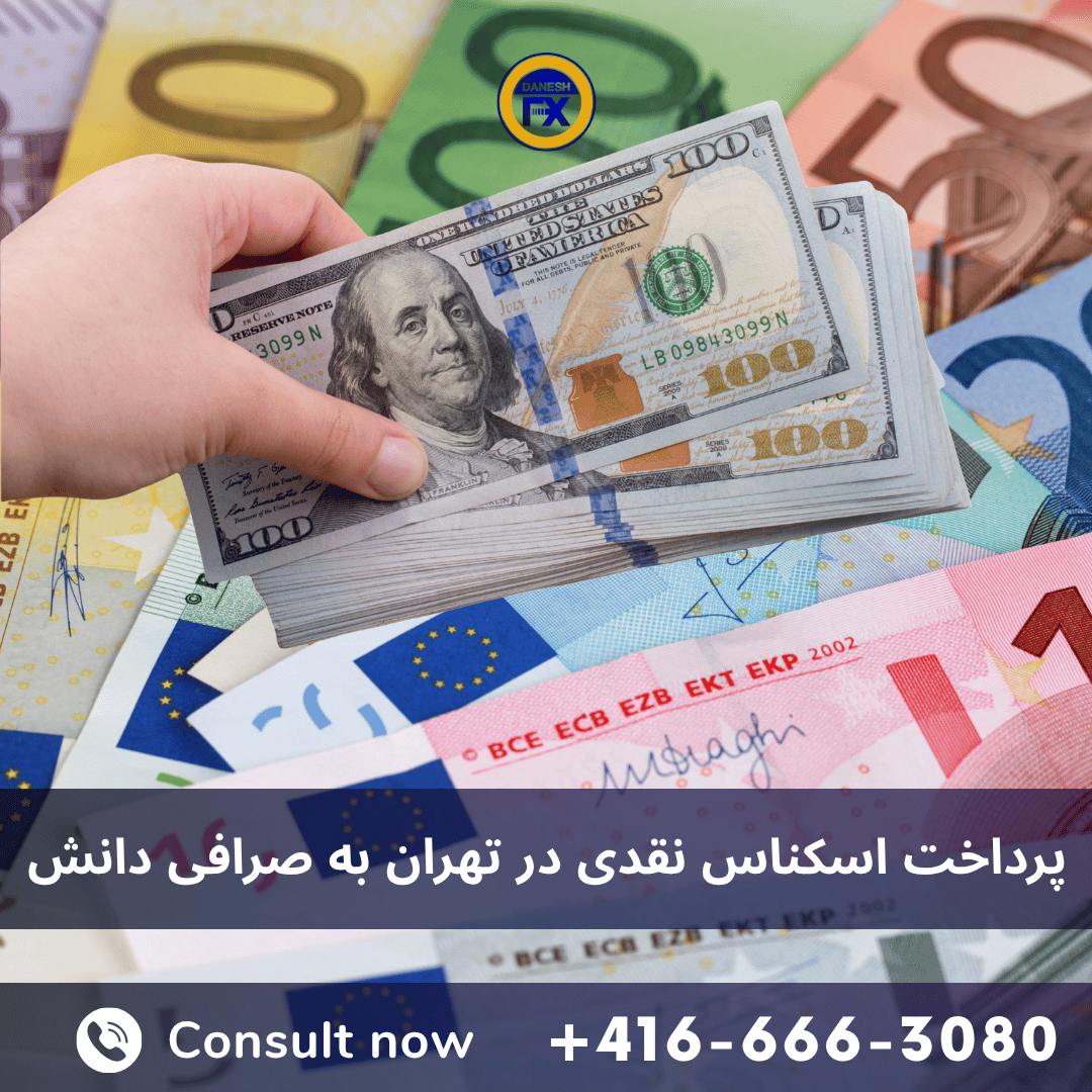 پرداخت و دریافت اسکناس دفتر صرافی دانش ایران