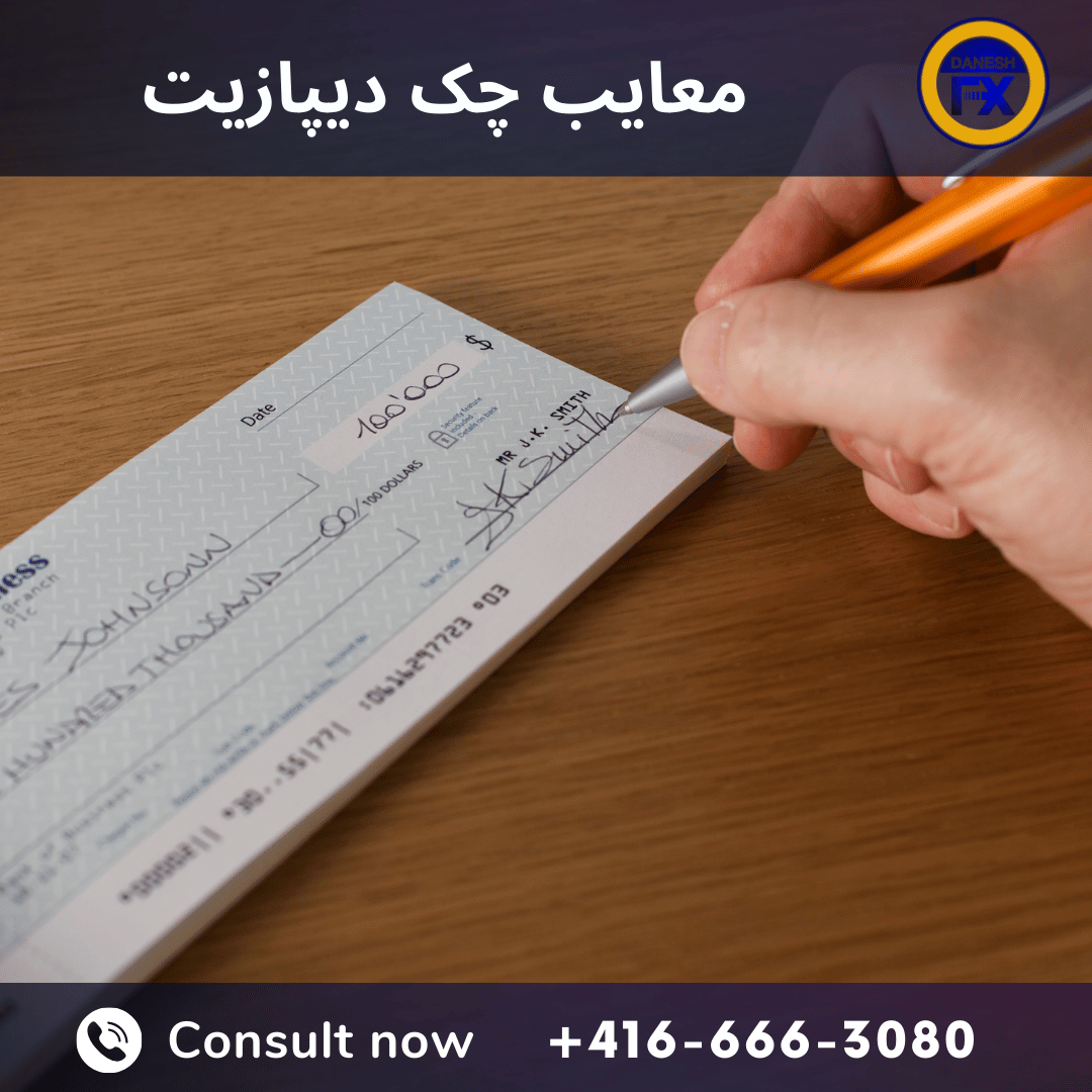 معایب حواله چک دیپازیت :
