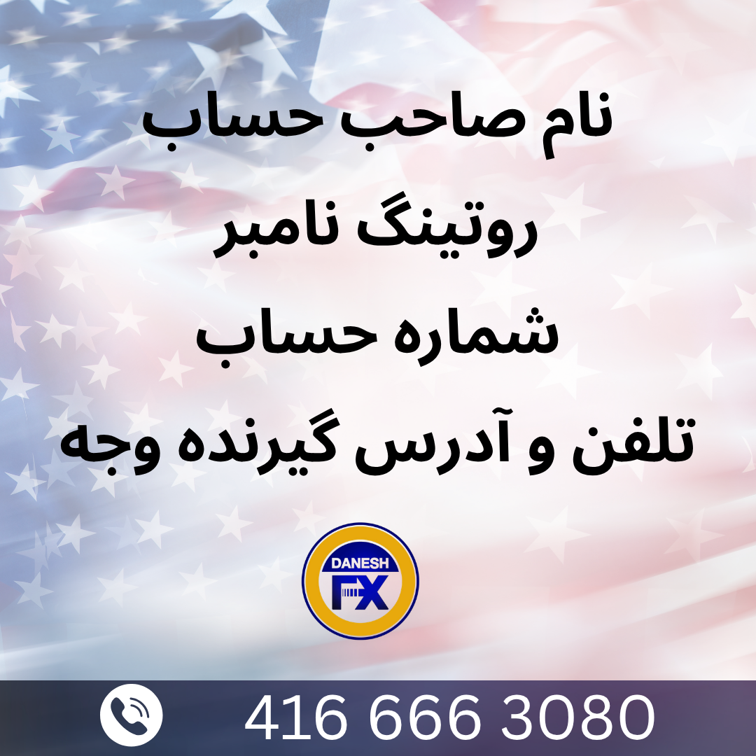https://daneshfx.com/fa/articles/%D8%B3%D9%88%D8%A7%D9%84%D8%A7%D8%AA-%D9%85%D8%AA%D8%AF%D8%A7%D9%88%D9%84-%D8%A7%D8%B2-%D8%B5%D8%B1%D8%A7%D9%81%DB%8C-%D8%AF%D8%A7%D9%86%D8%B4-%D8%AF%D8%B1-%D9%85%D9%88%D8%B1%D8%AF-%D8%A7%D8%B1%D8%B3%D8%A7%D9%84-%D9%BE%D9%88%D9%84-%D8%A8%D9%87-%D8%A2%D9%85%D8%B1%DB%8C%DA%A9%D8%A7