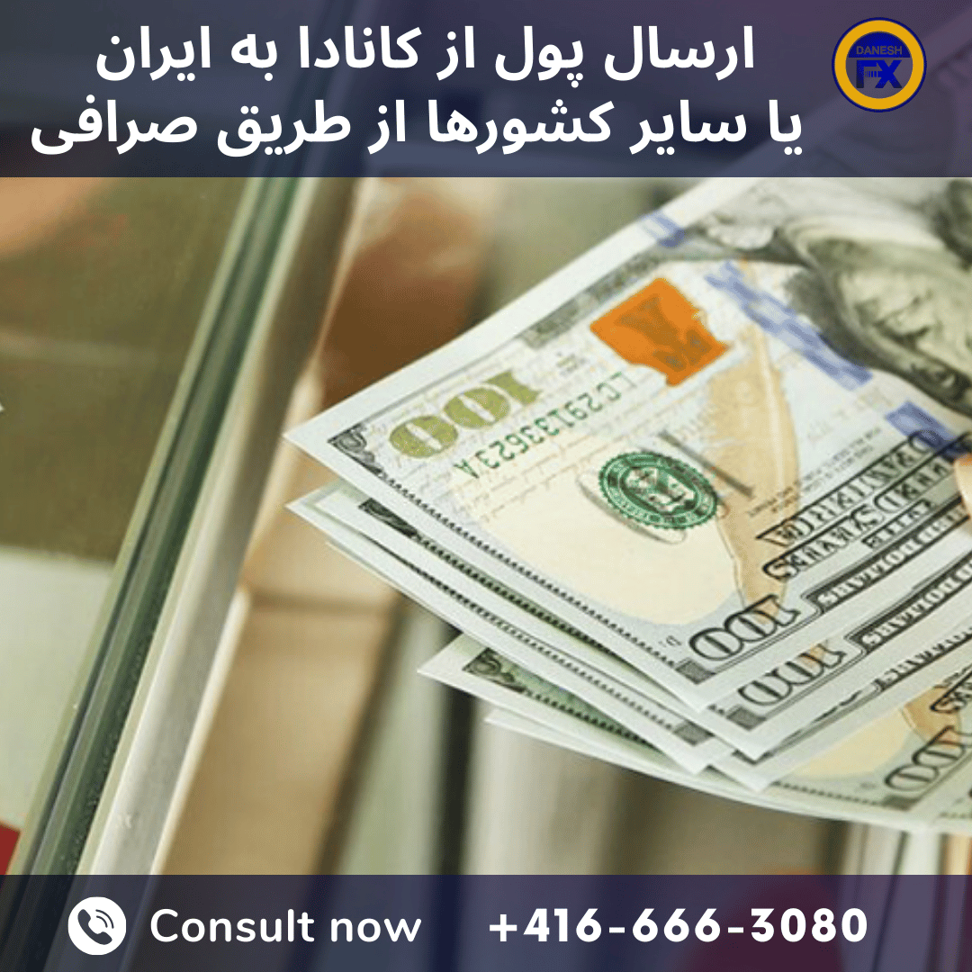 ارسال پول از کانادا به ایران 