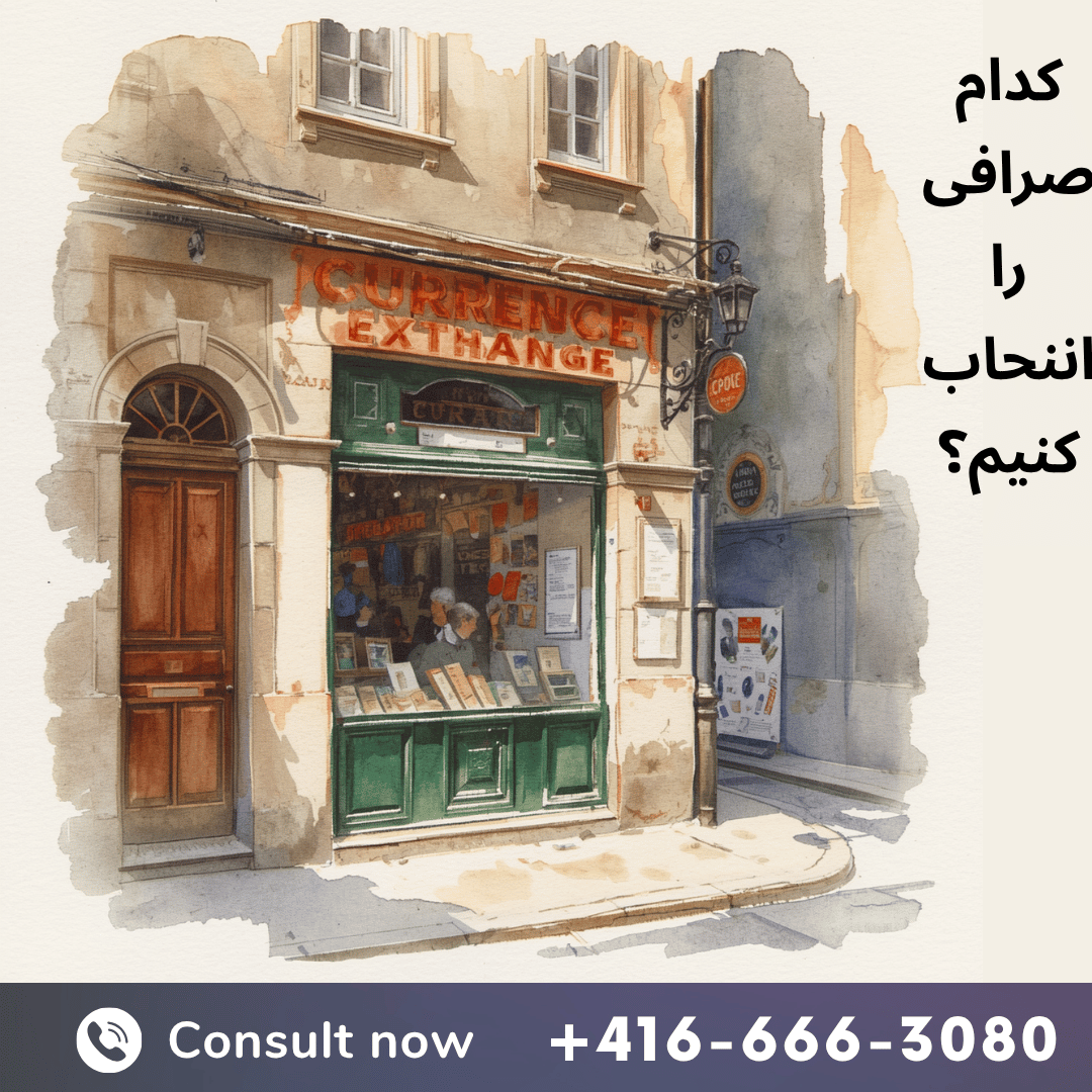 صرافی های رسمی در کانادا