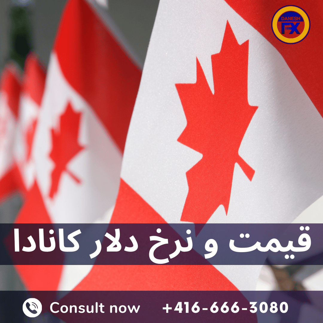 نرخ وقیمت خرید و فروش دلار کانادا صرافی دانش کاناد