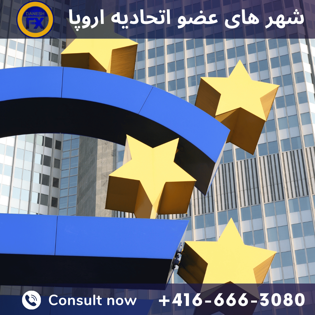 خرید و فروش یورو در اتحادیه اروپا با صرافی دانش