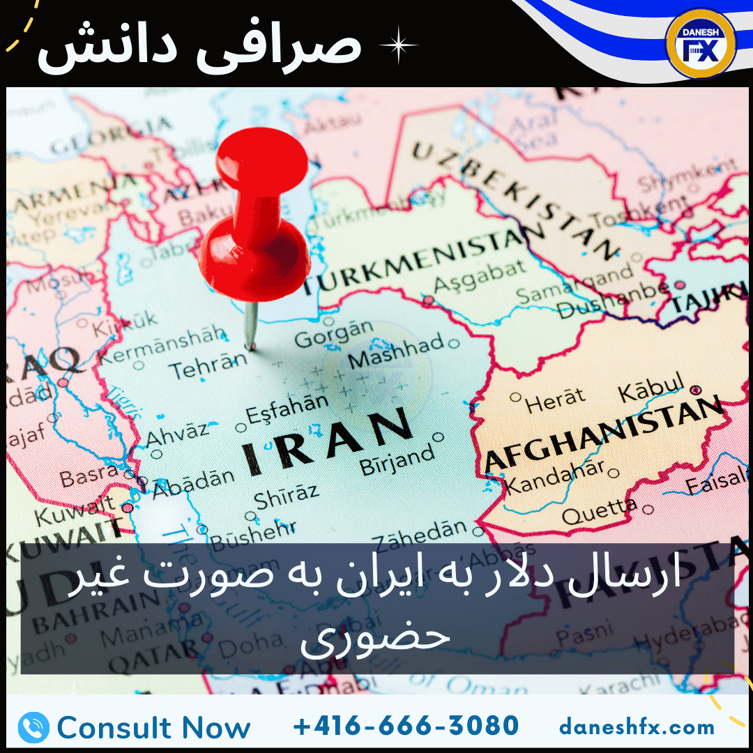 ارسال پول به ایران بدون مراجعه حضوری به صرافی دانش