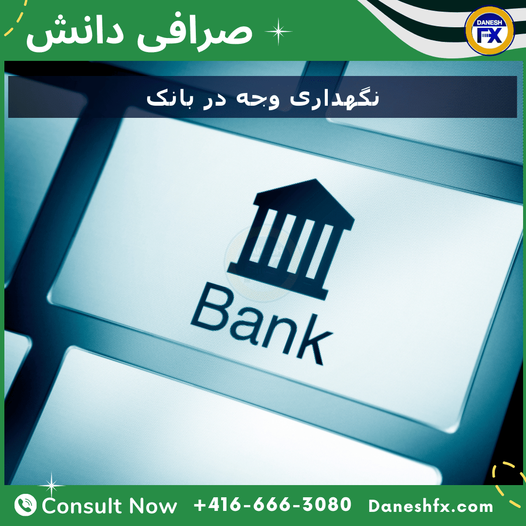 واریز دلار کانادا به حساب بانکی خود