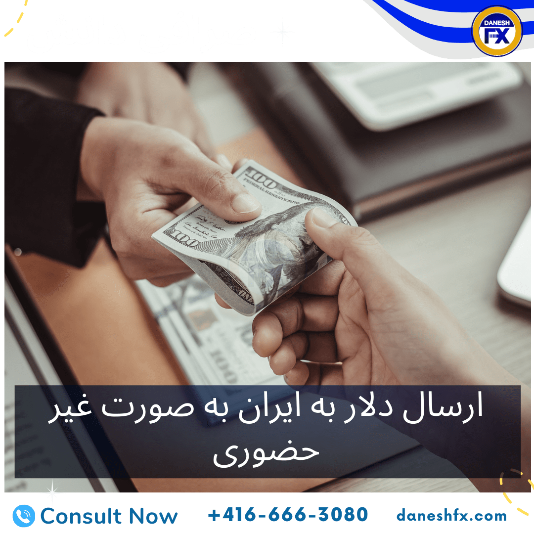 تحویل نقدی به صرافی دانش