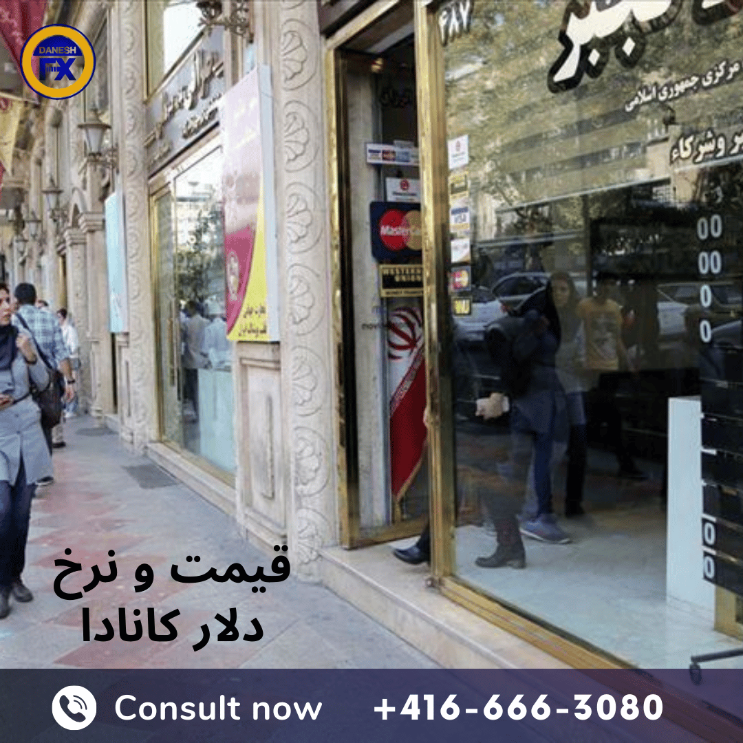 نرخ و قیمت دلار کانادا