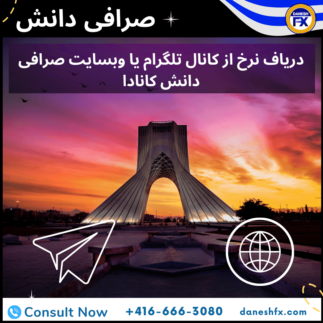 دریافت نرخ خرید دلار کانادا یا دلار آمریکا 