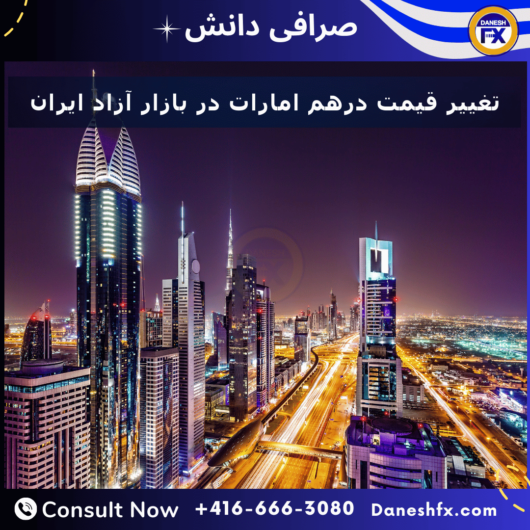 تغییر قیمت درهم امارات در بازار آزاد ایران