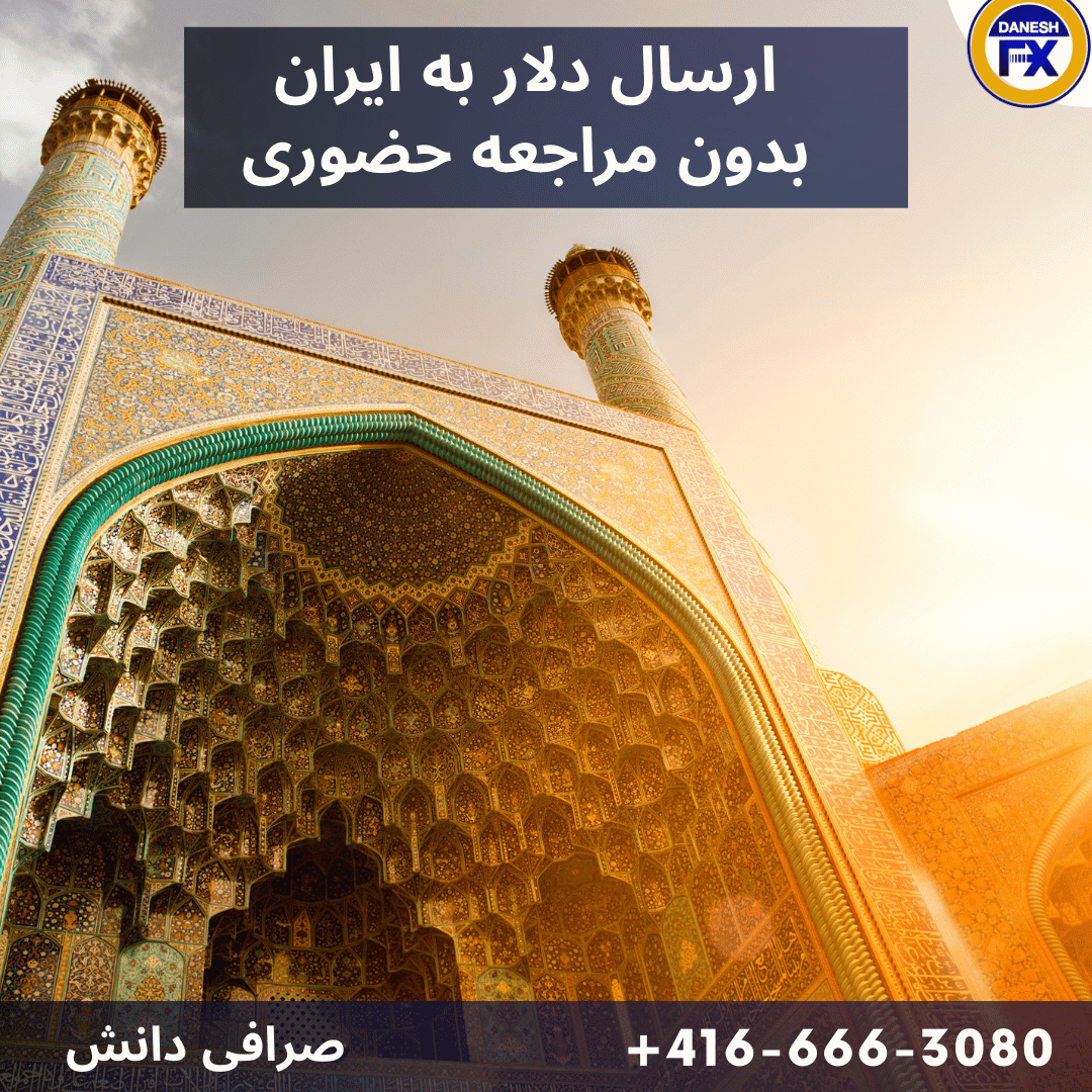 ارسال دلار به ایران به صورت غیر حضوری