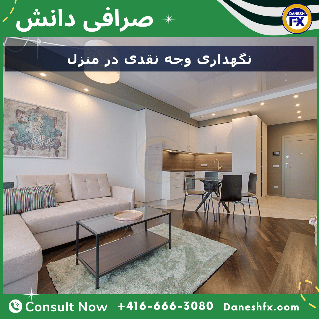 نگهداری دلار کانادا در منزل