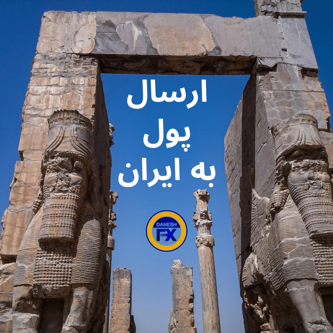 ارسال پول و دلار به ایران