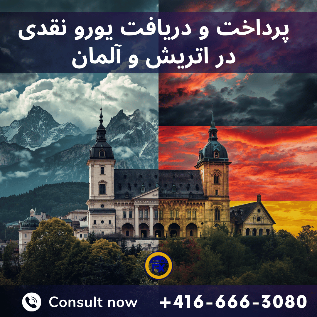 خرید و فروش یورو در اتحادیه اروپا با صرافی دانش