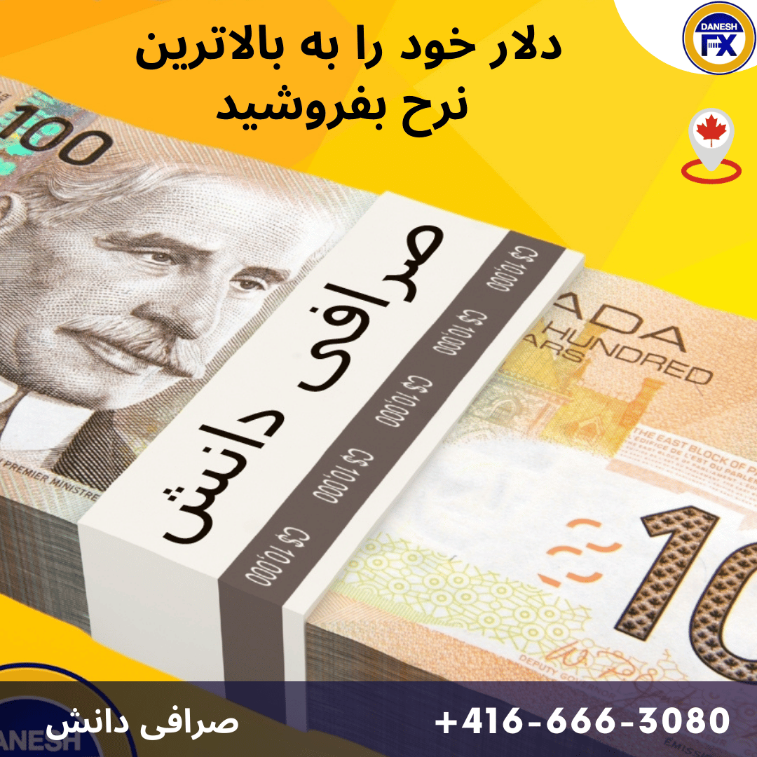 دلار کانادا خود را بالاترین نرخ بفروشید