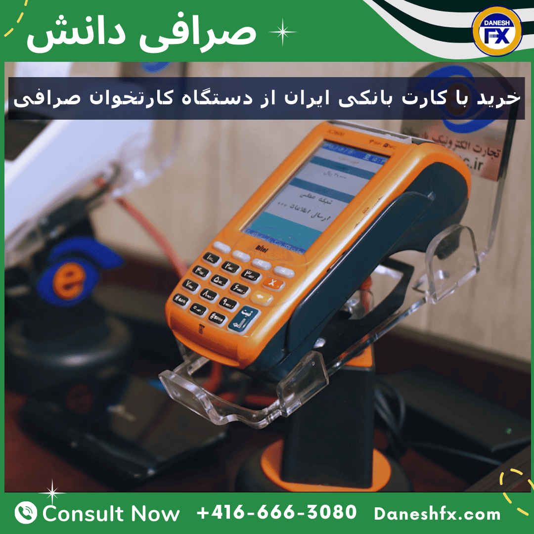 خرید با کارت بانکی ایران از دستگاه کارتخوان صرافی در کانادا