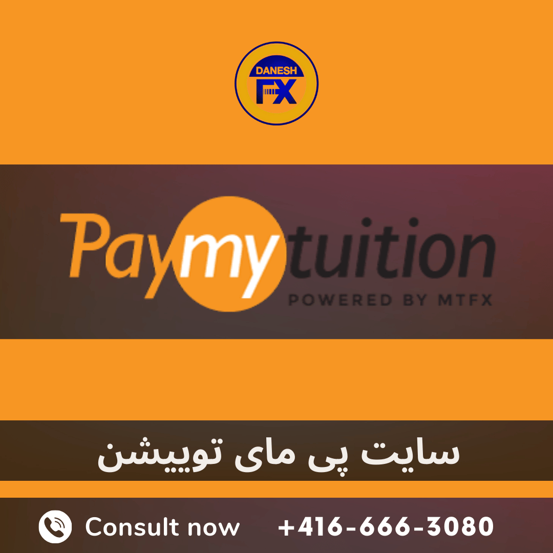 سایت پی مای توییشن(PaymyTuition) جهت پرداخت هزینه ترمیک دانشگاه