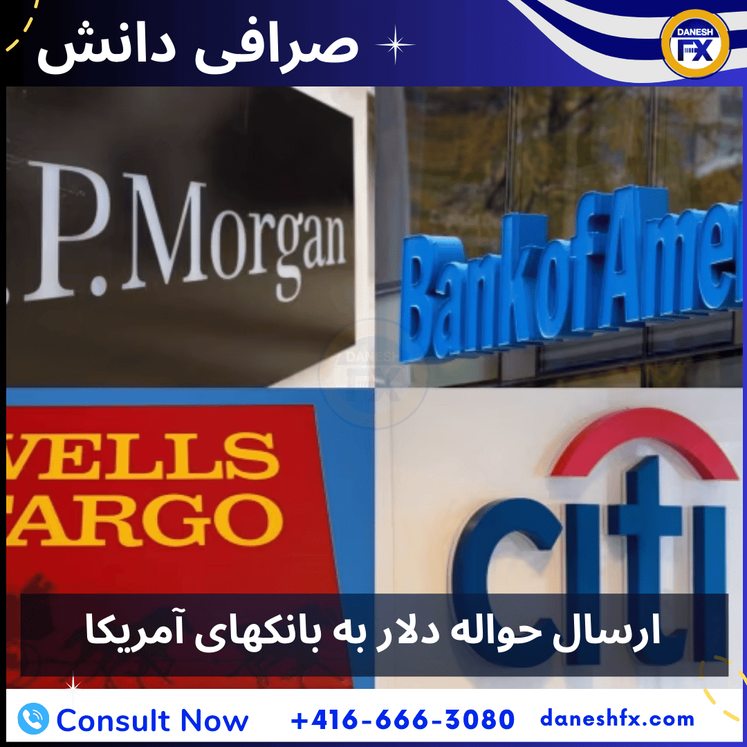 ارسال حواله دلار به آمریکا با صرافی دانش