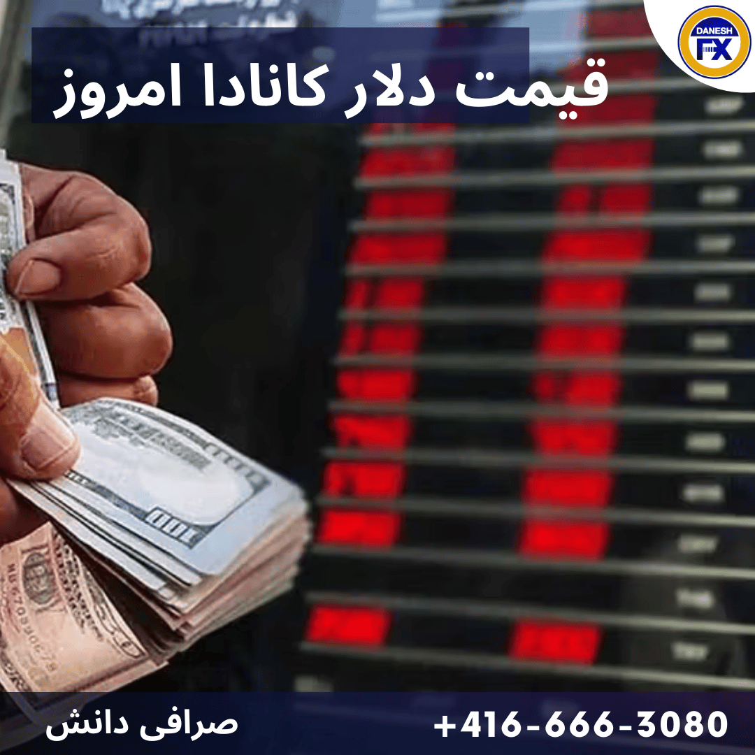 قیمت دلار کانادا امروز