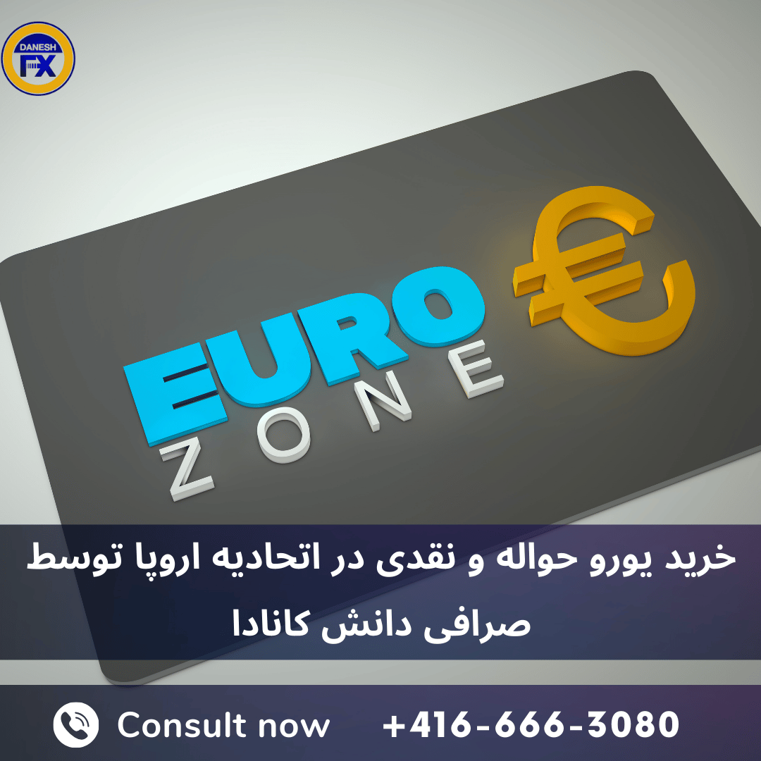 خرید یورو صرافی دانش