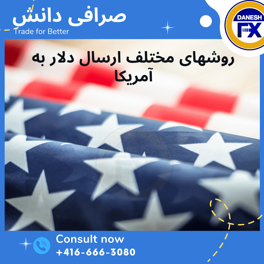 روش های واریز پول از طریق صرافی به آمریکا