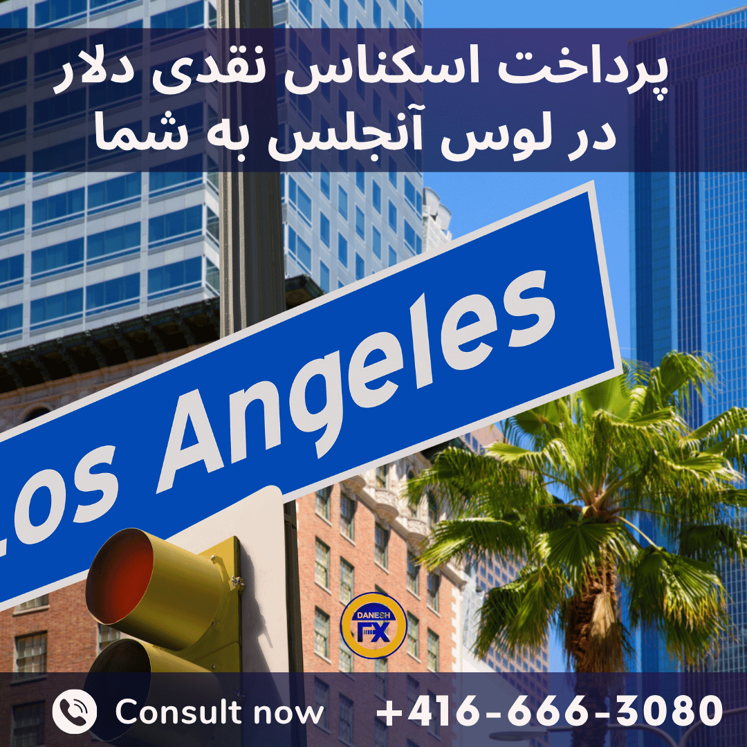 پرداخت دلار نقدی در لوس آنجلس آمریکا
