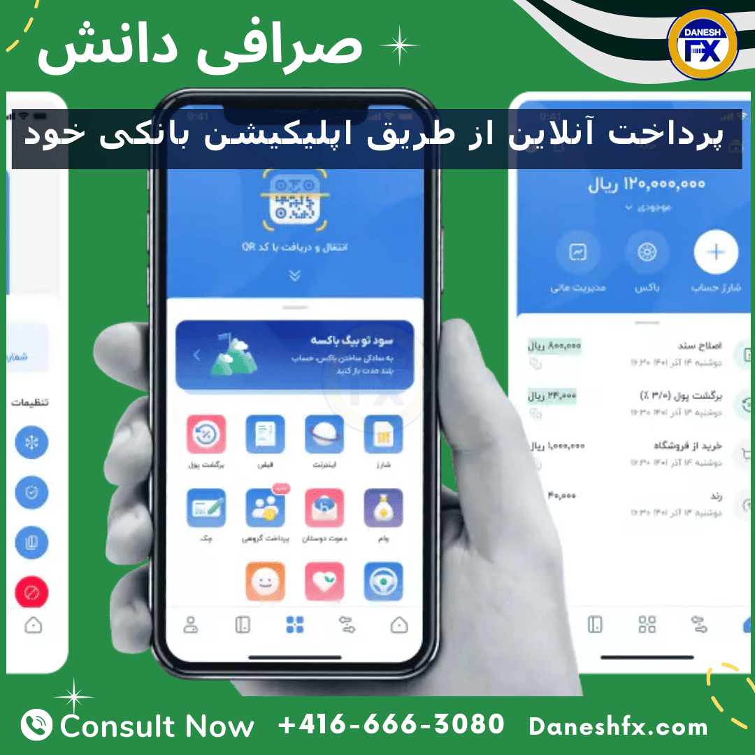  پرداخت آنلاین از طریق اپلیکیشن بانکی خود