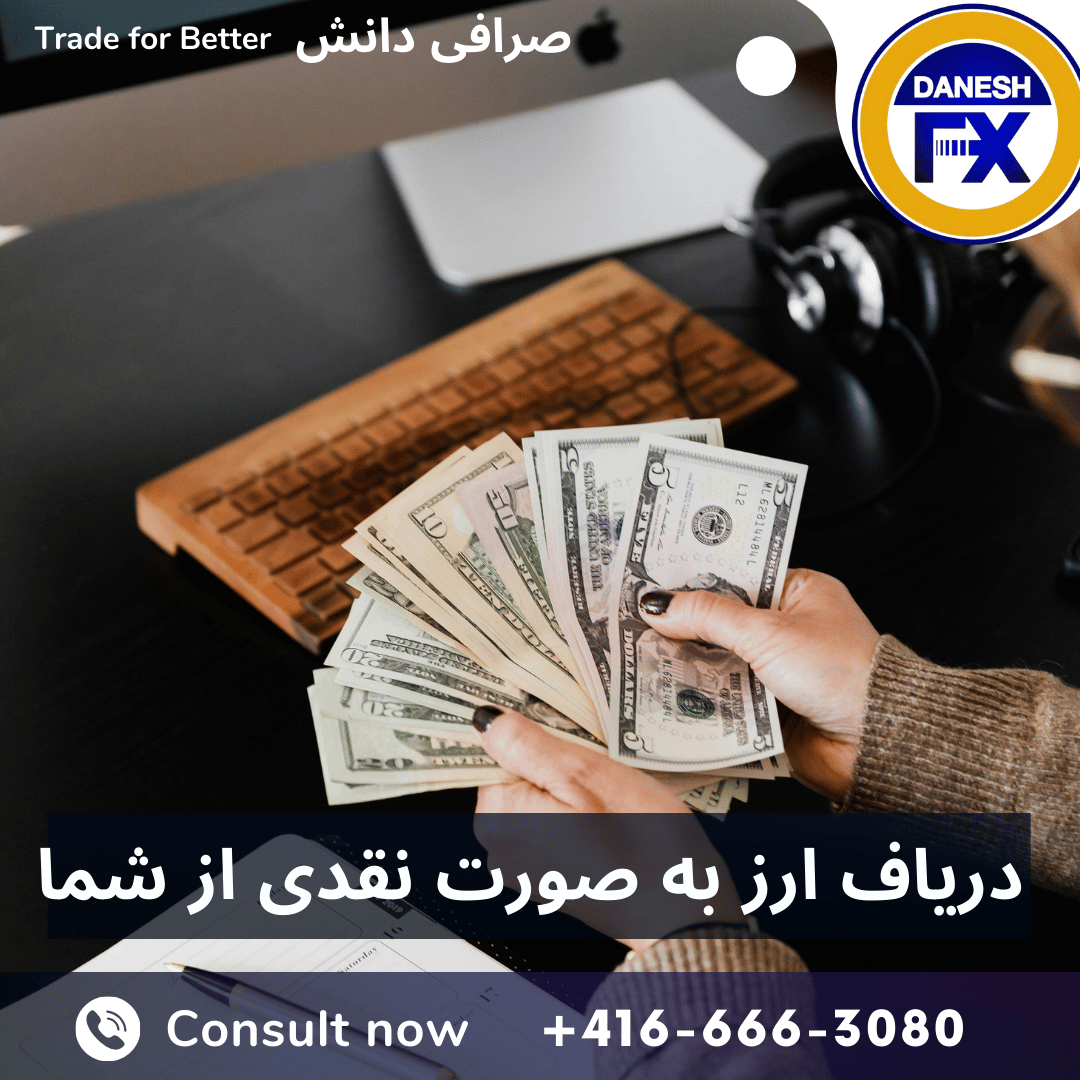 دریافت ارز بصورت نقدی از شما