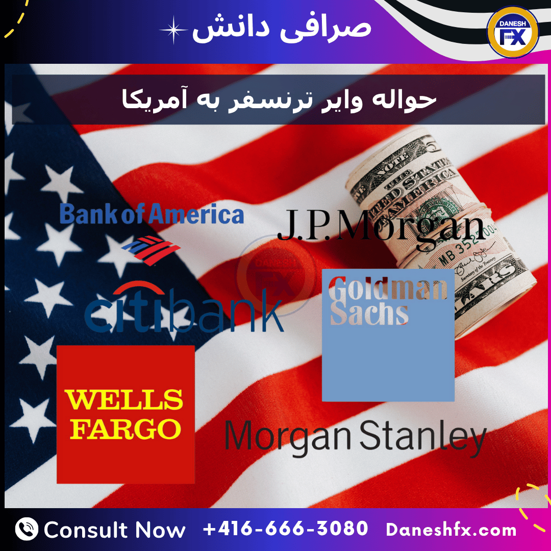 حواله به آمریکا با صرافی دانش